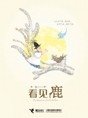 cover image of 看见鹿